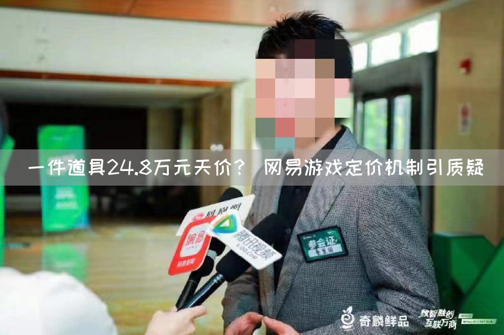 一件道具24.8万元天价？ 网易游戏定价机制引质疑(图1)