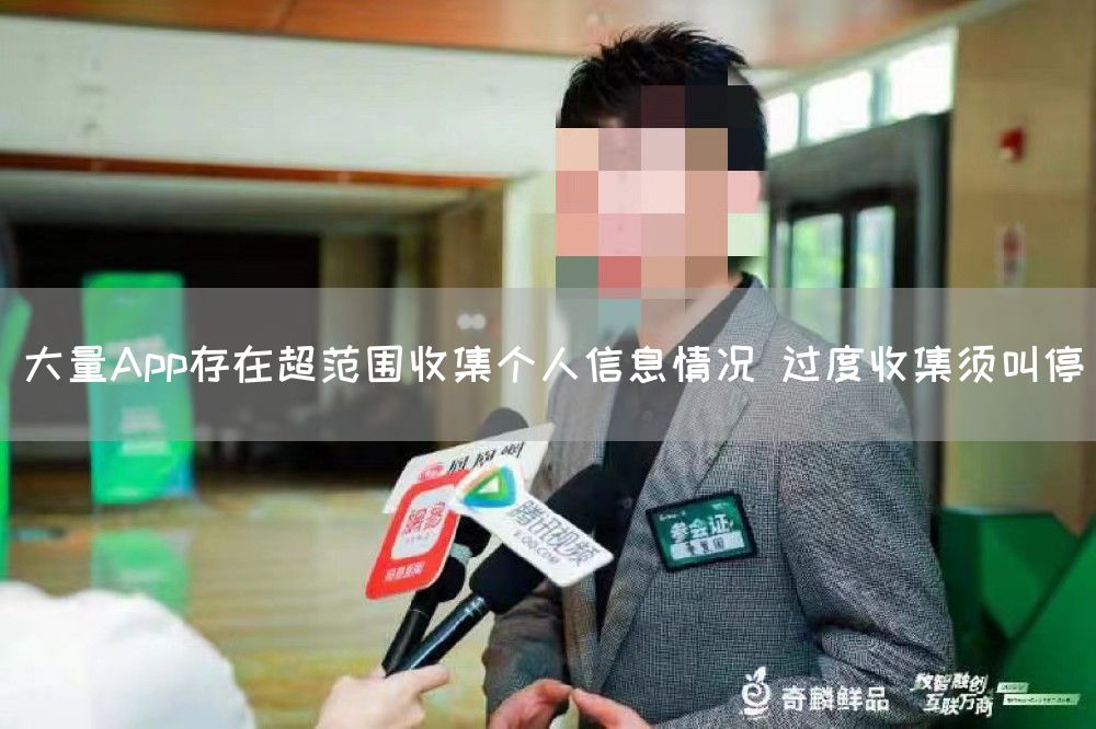 大量App存在超范围收集个人信息情况 过度收集须叫停(图1)