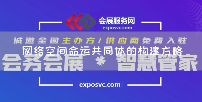 网络空间命运共同体的构建方略(图1)