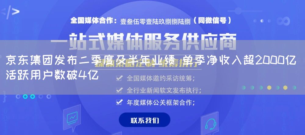 京东集团发布二季度及半年业绩 单季净收入超2000亿 活跃用户数破4亿(图1)