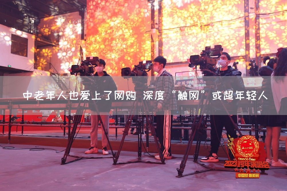 中老年人也爱上了网购 深度“触网”或超年轻人(图1)
