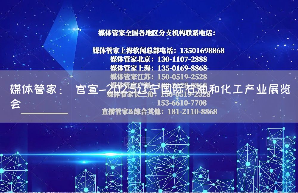 媒体管家： 官宣-2025辽宁国际石油和化工产业展览会(图1)