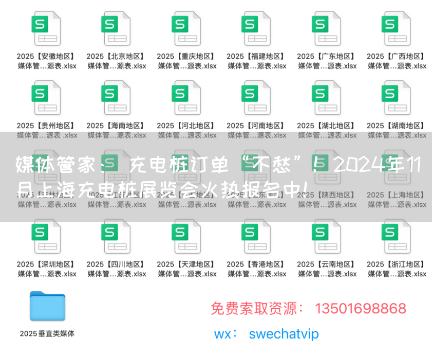 媒体管家： 充电桩订单“不愁”！2024年11月上海充电桩展览会火热报名中！(图1)