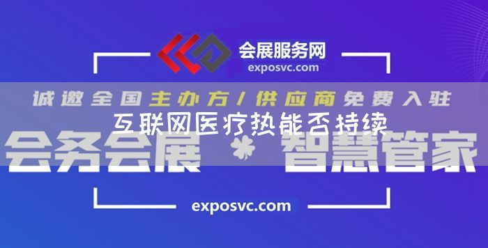 互联网医疗热能否持续(图1)