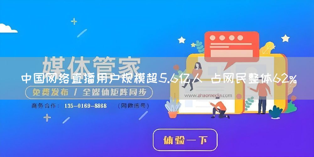 中国网络直播用户规模超5.6亿人 占网民整体62%(图1)