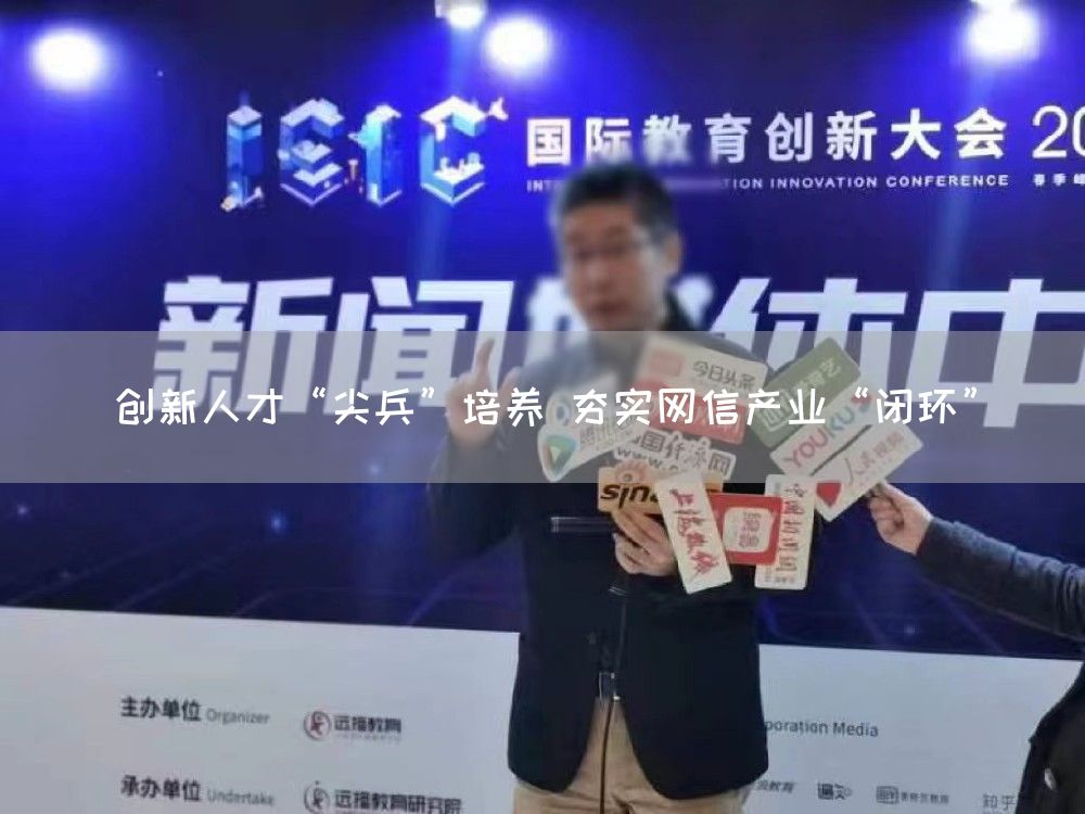 创新人才“尖兵”培养 夯实网信产业“闭环”(图1)