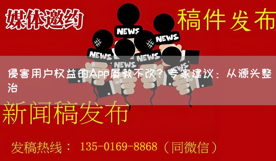 侵害用户权益的App屡教不改？专家建议：从源头整治(图1)