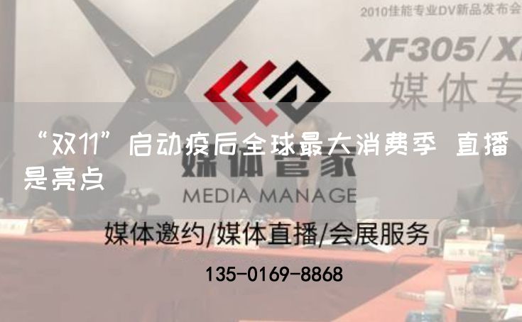 “双11”启动疫后全球最大消费季 直播是亮点(图1)
