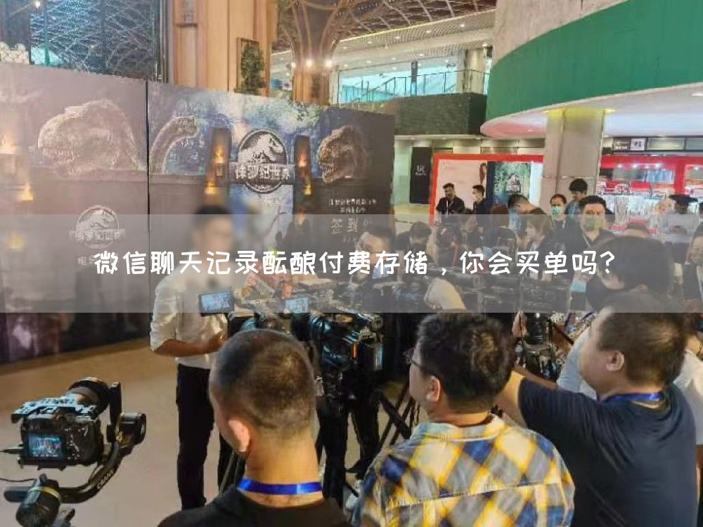 微信聊天记录酝酿付费存储，你会买单吗？(图1)
