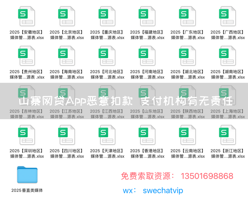 山寨网贷App恶意扣款 支付机构有无责任(图1)