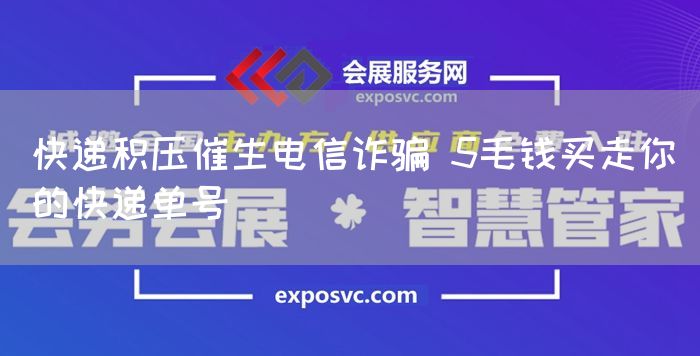 快递积压催生电信诈骗 5毛钱买走你的快递单号(图1)