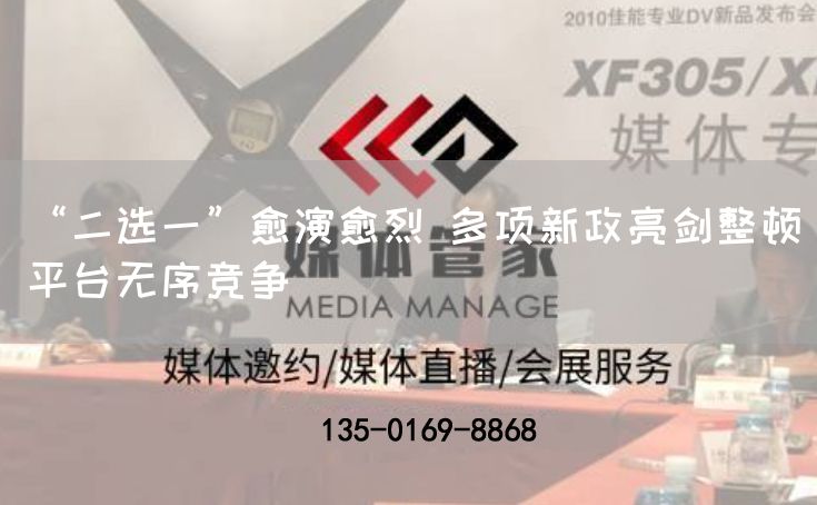 “二选一”愈演愈烈 多项新政亮剑整顿平台无序竞争(图1)
