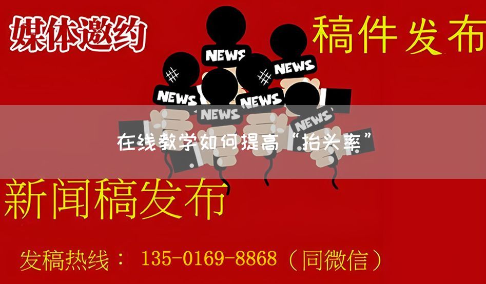 在线教学如何提高“抬头率”(图1)