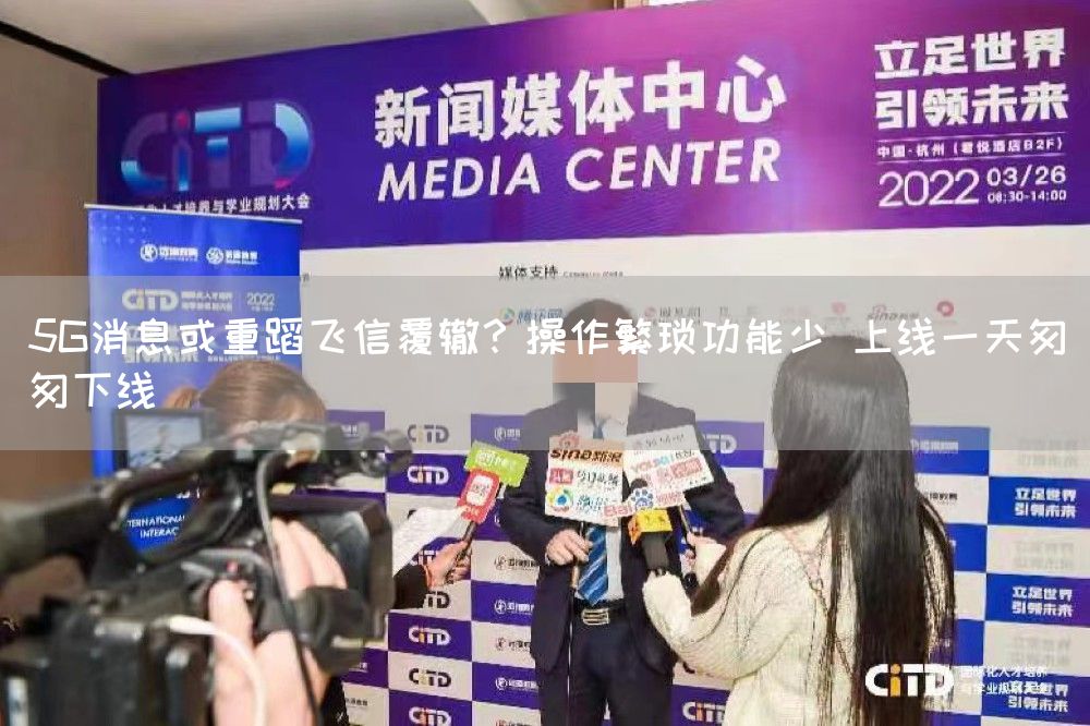 5G消息或重蹈飞信覆辙？操作繁琐功能少 上线一天匆匆下线(图1)