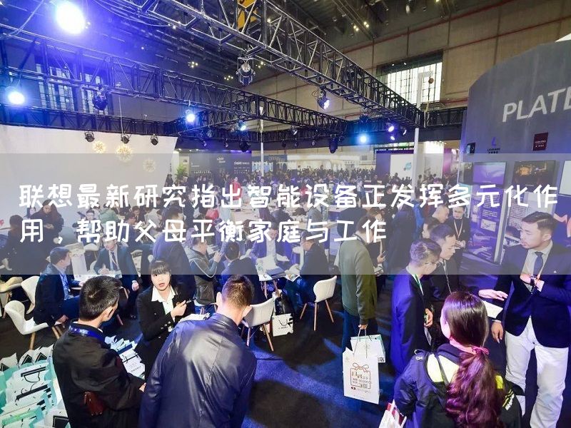联想最新研究指出智能设备正发挥多元化作用，帮助父母平衡家庭与工作(图1)