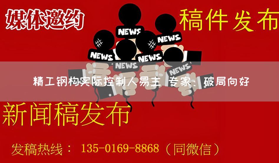 精工钢构实际控制人易主 专家：破局向好(图1)