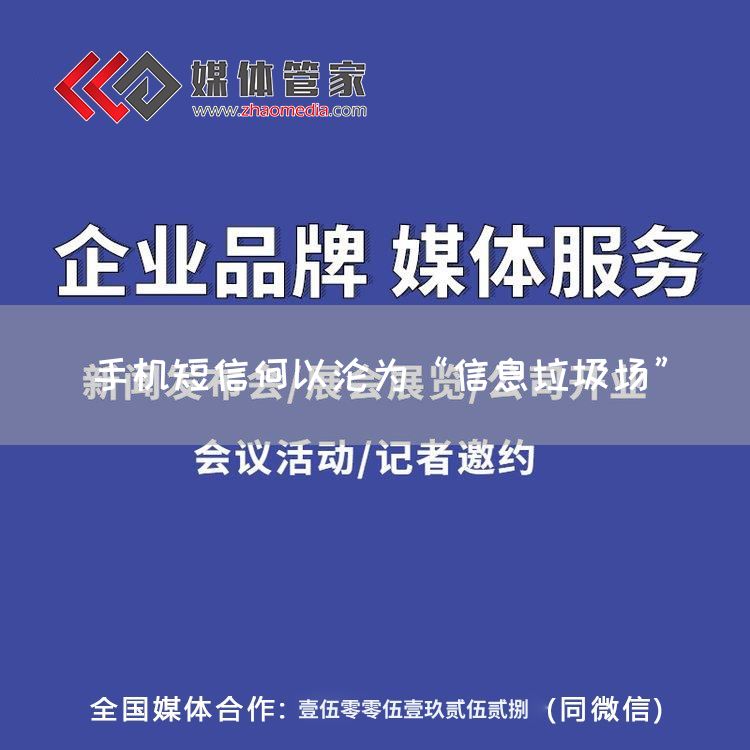手机短信何以沦为“信息垃圾场”(图1)