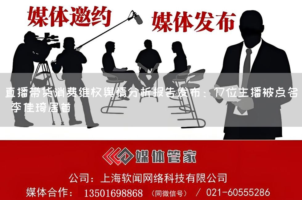直播带货消费维权舆情分析报告发布：17位主播被点名 李佳琦居首(图1)