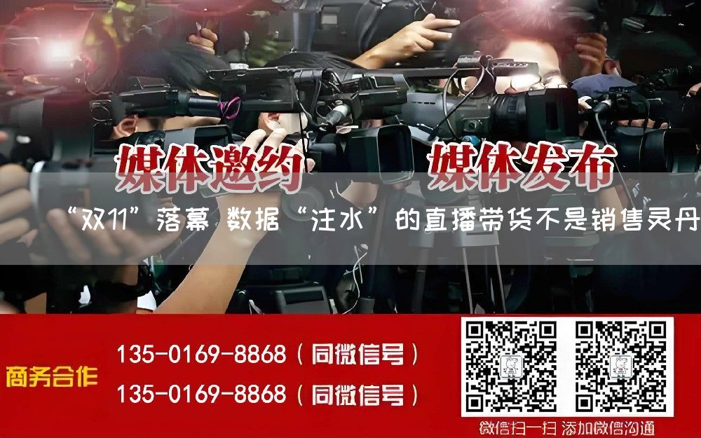 “双11”落幕 数据“注水”的直播带货不是销售灵丹(图1)