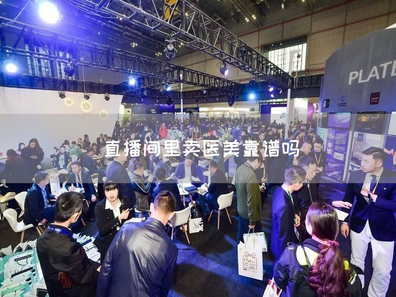 直播间里卖医美靠谱吗(图1)