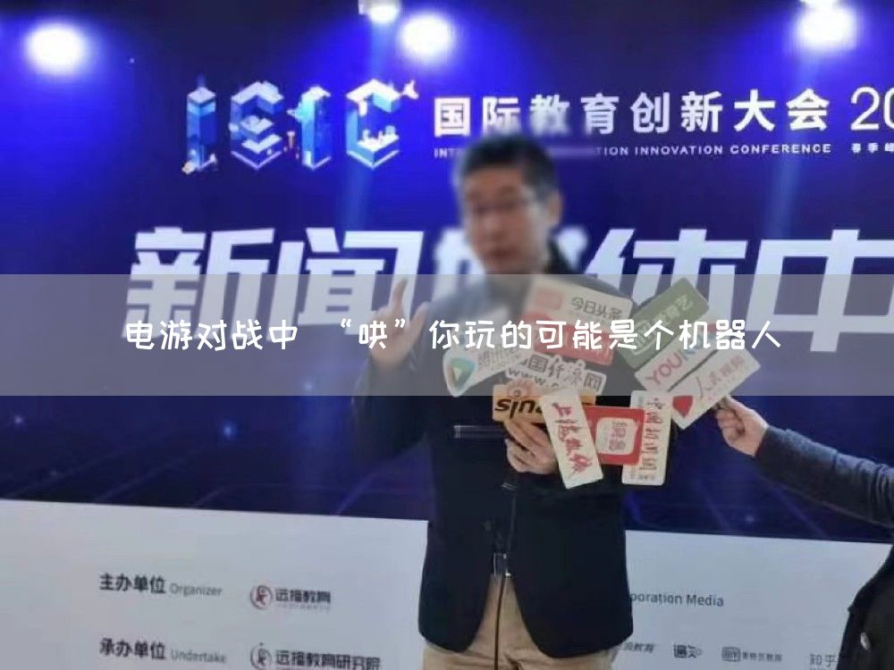 电游对战中 “哄”你玩的可能是个机器人(图1)
