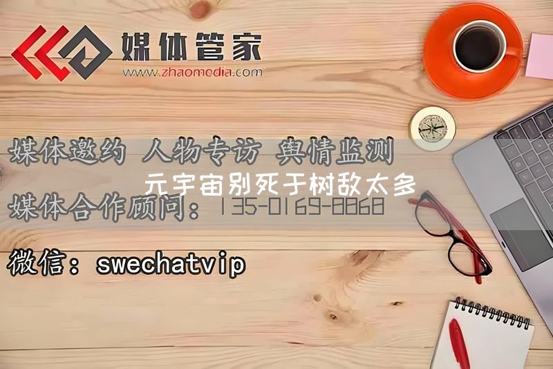 元宇宙别死于树敌太多(图1)