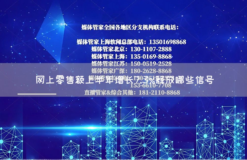 网上零售额上半年增长7.3%释放哪些信号(图1)