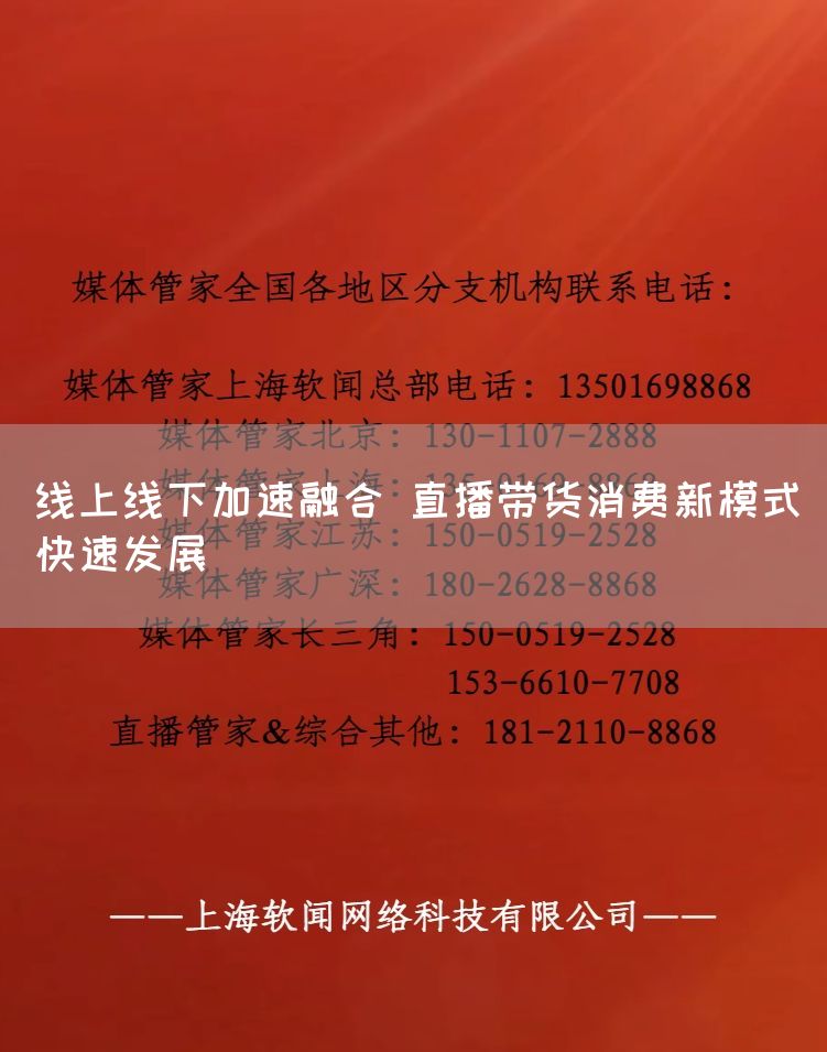 线上线下加速融合 直播带货消费新模式快速发展(图1)