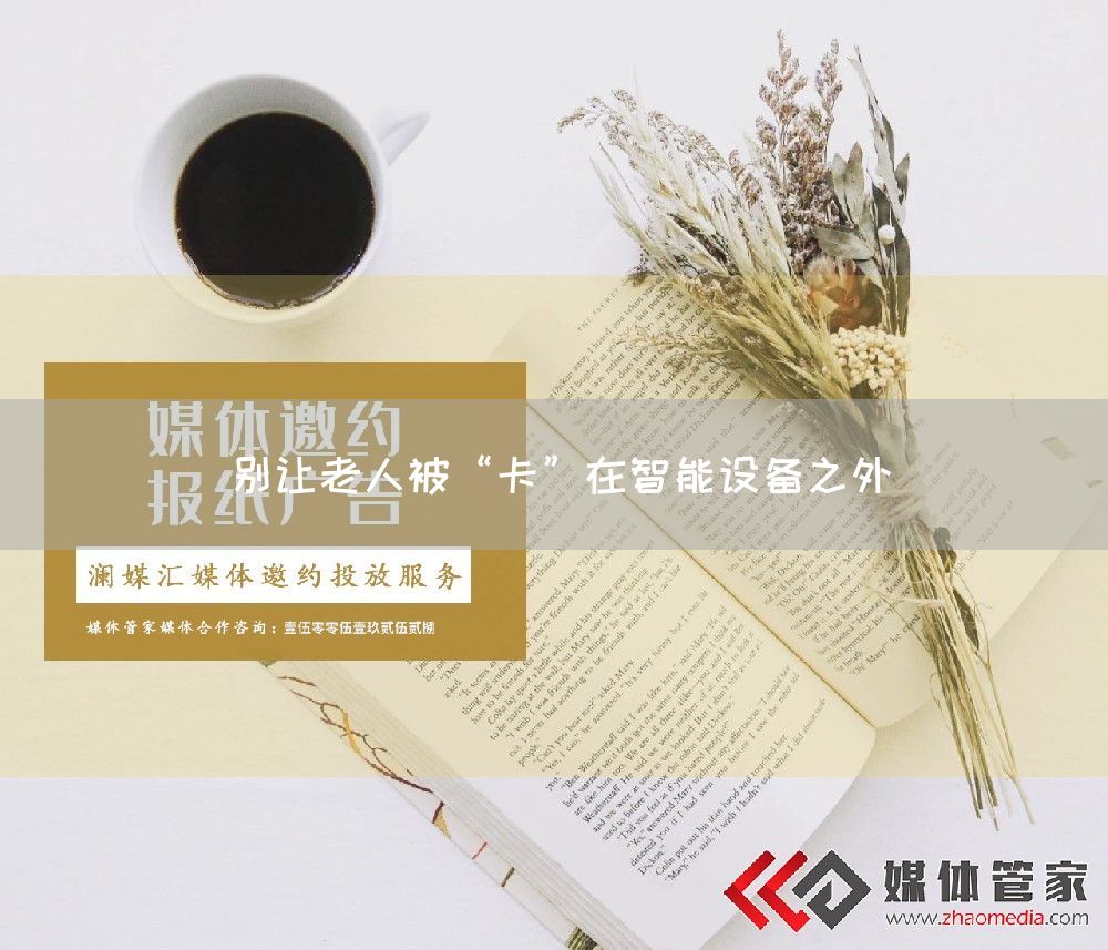别让老人被“卡”在智能设备之外(图1)