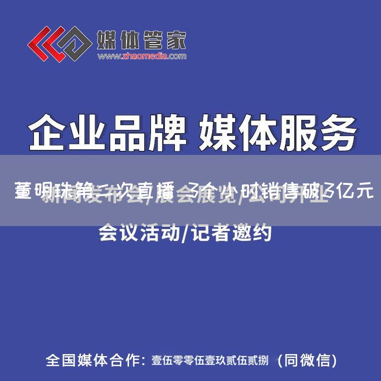 董明珠第二次直播 3个小时销售破3亿元(图1)