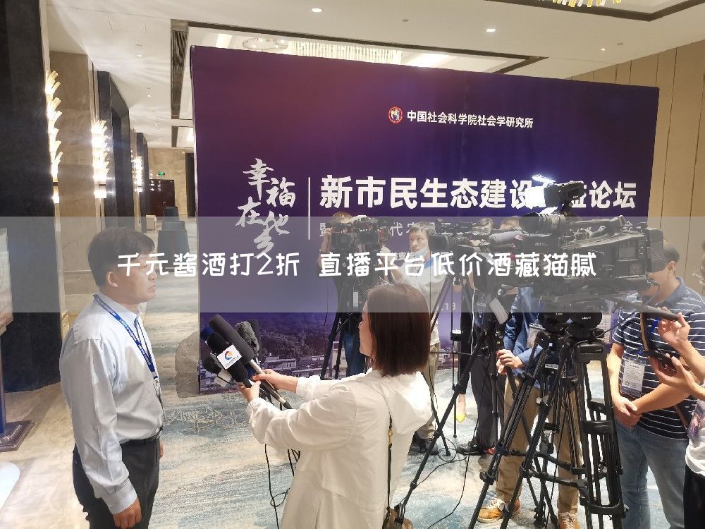 千元酱酒打2折 直播平台低价酒藏猫腻(图1)
