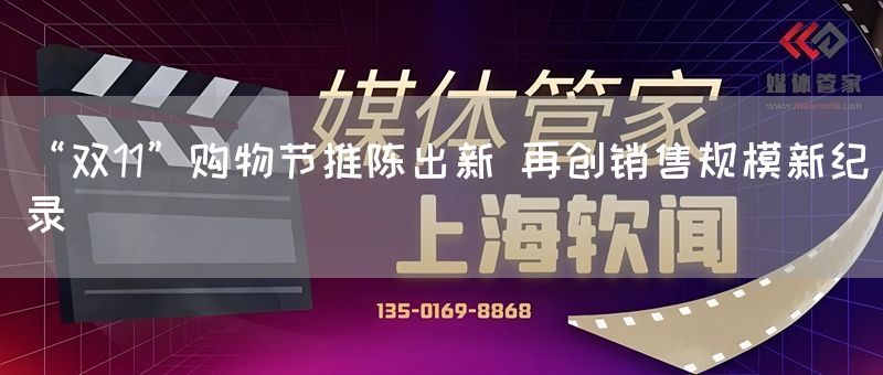 “双11”购物节推陈出新 再创销售规模新纪录(图1)