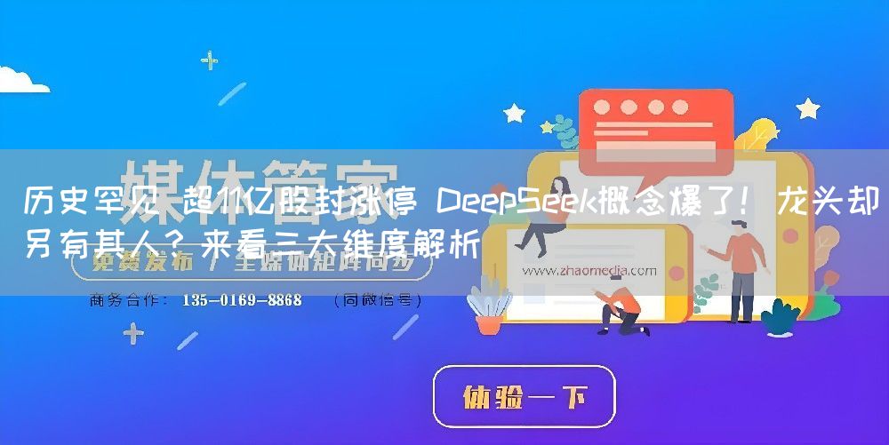 历史罕见 超11亿股封涨停 DeepSeek概念爆了！龙头却另有其人？来看三大维度解析(图1)