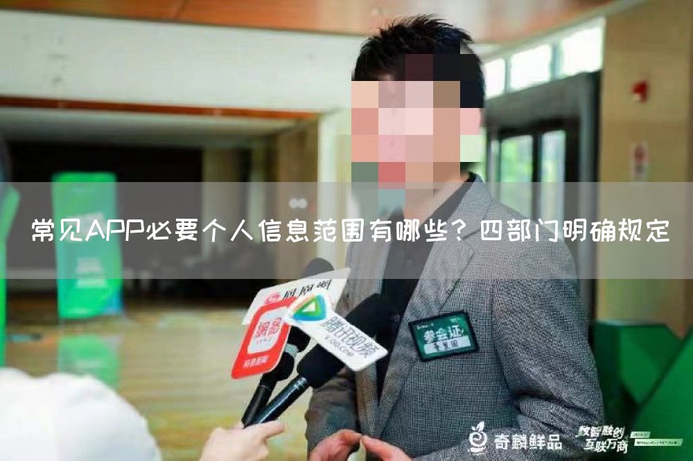 常见APP必要个人信息范围有哪些？四部门明确规定(图1)
