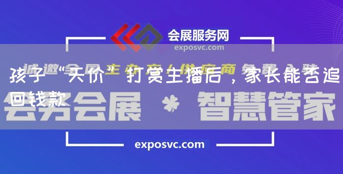 孩子“天价”打赏主播后，家长能否追回钱款(图1)