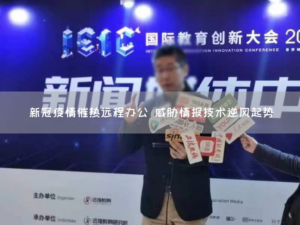新冠疫情催热远程办公 威胁情报技术逆风起势(图1)