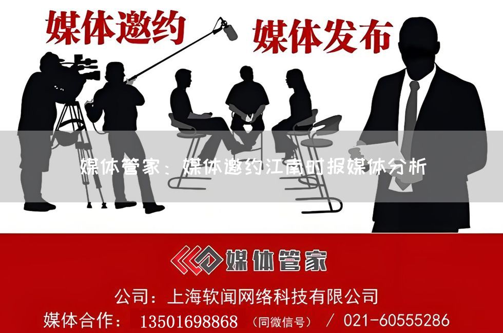媒体管家：媒体邀约江南时报媒体分析
