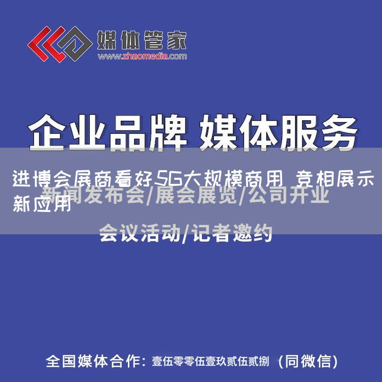 进博会展商看好5G大规模商用 竞相展示新应用