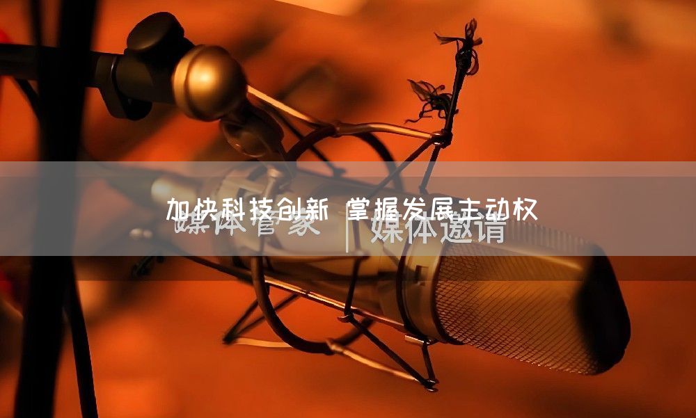 加快科技创新 掌握发展主动权(图1)