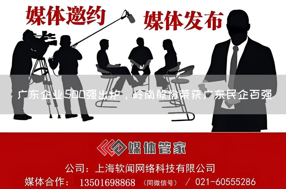 广东企业500强出炉，岭南股份荣获广东民企百强(图1)