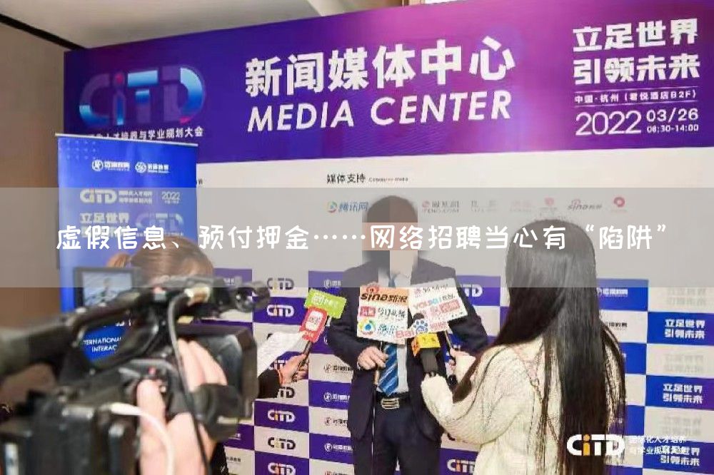 虚假信息、预付押金……网络招聘当心有“陷阱”(图1)