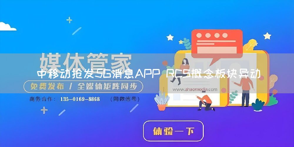 中移动抢发5G消息APP RCS概念板块异动(图1)
