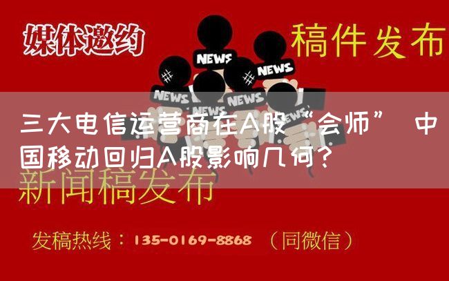 三大电信运营商在A股“会师” 中国移动回归A股影响几何？(图1)
