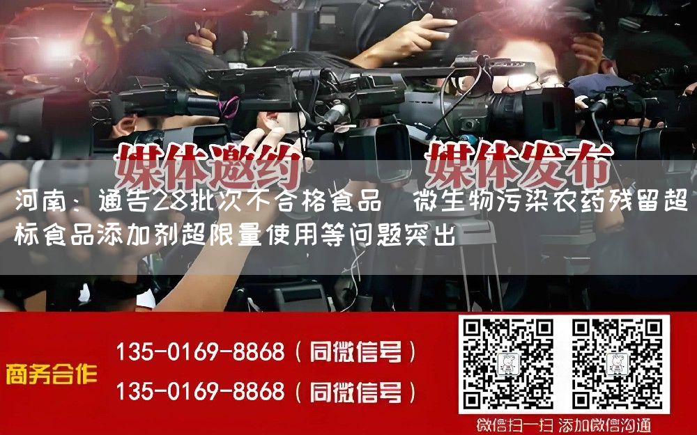 河南：通告28批次不合格食品  微生物污染农药残留超标食品添加剂超限量使用等问题突出(图1)