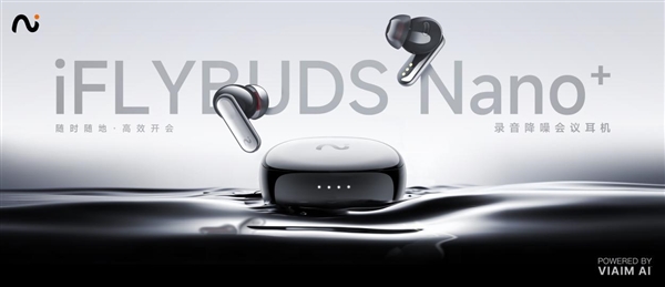 未来智能全新录音降噪会议耳机iFLYBUDS Nano系列正式发布 “耳机+AI”打破会议效率上限